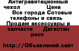 Антигравитационный чехол 0-Gravity › Цена ­ 1 790 - Все города Сотовые телефоны и связь » Продам аксессуары и запчасти   . Дагестан респ.